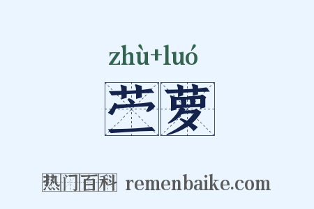 苎萝是什么意思的图片